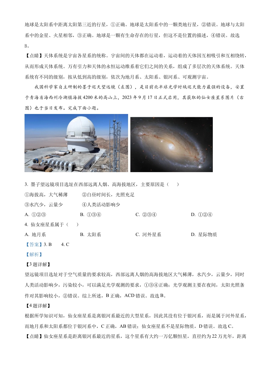 湖南省炎德●英才●名校联考联合体2024-2025学年高一上学期第一次联考地理试题 Word版含解析.docx_第2页