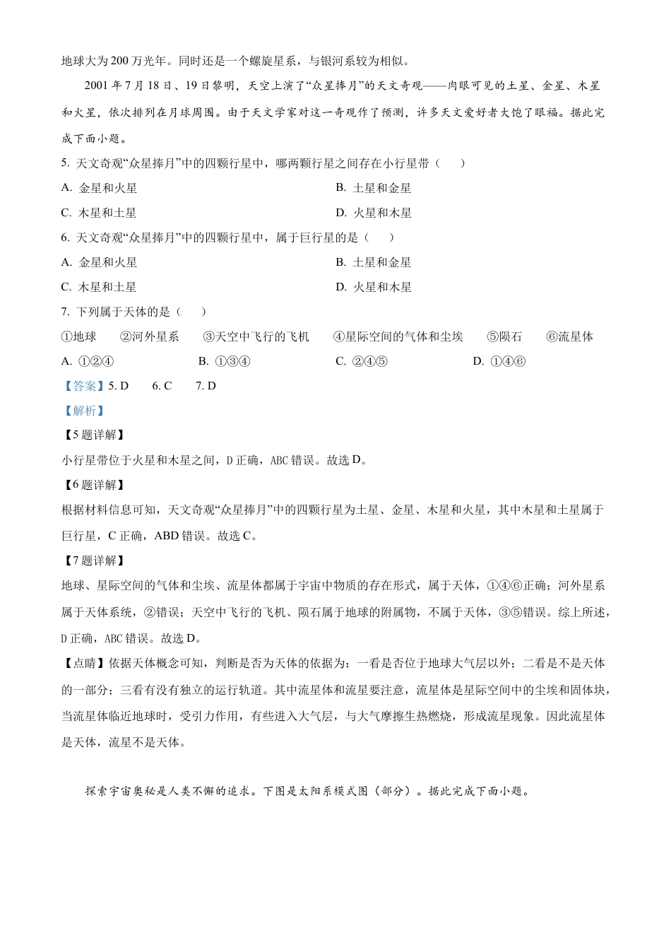 湖南省炎德●英才●名校联考联合体2024-2025学年高一上学期第一次联考地理试题 Word版含解析.docx_第3页