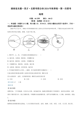 湖南省炎德●英才●名校联考联合体2024-2025学年高一上学期第一次联考地理试题 Word版含解析.docx