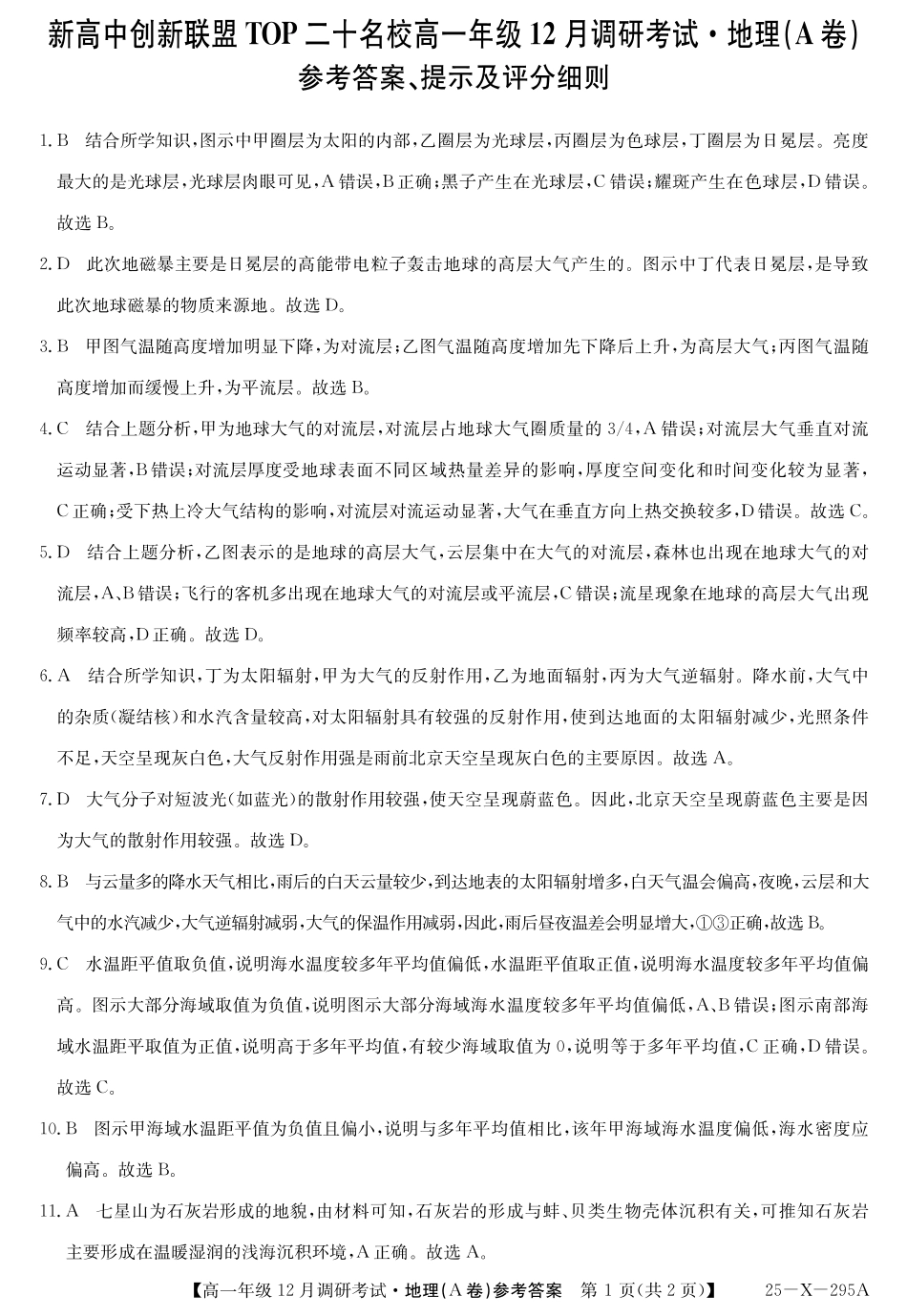 27 届高一年级 TOP二十名校12月调研考试地理(A卷人教版)答案.pdf_第1页