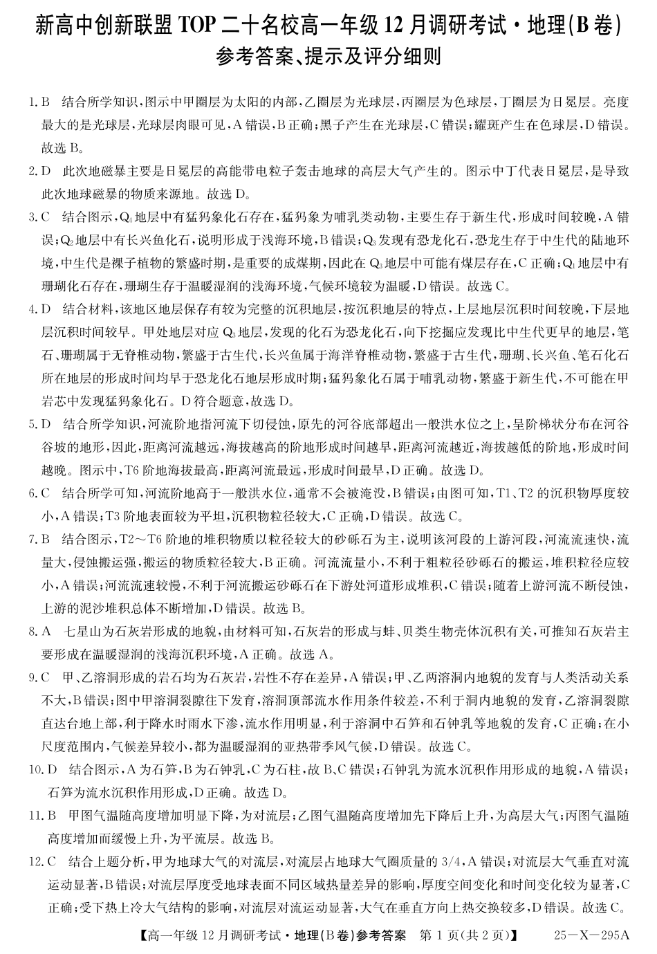 27 届高一年级 TOP二十名校12月调研考试地理(B卷湘教版)答案.pdf_第1页