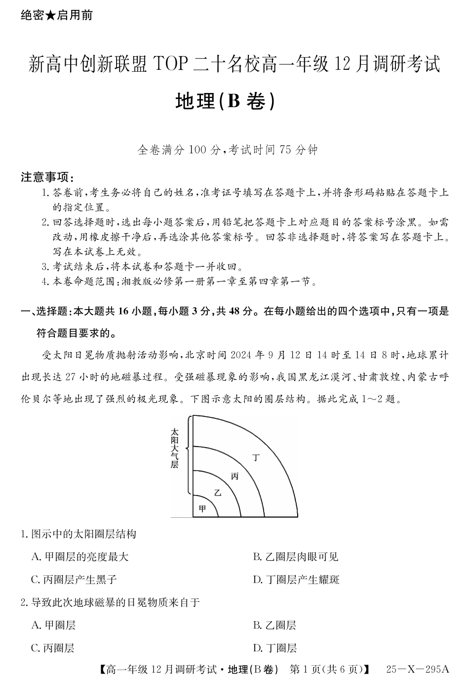 27 届高一年级 TOP二十名校12月调研考试地理(B卷湘教版)试卷.pdf_第1页