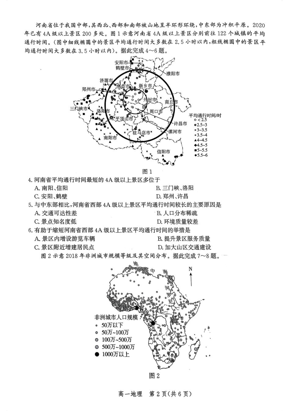 2023-2024学年第二学期期末考试_高一地理.pdf_第2页