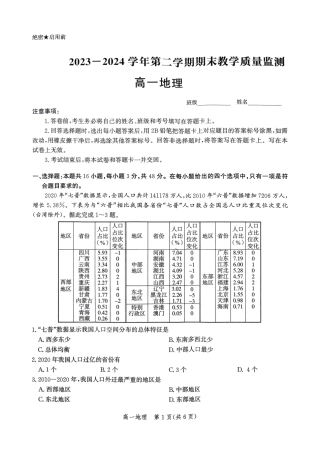 2023-2024学年第二学期期末考试_高一地理.pdf