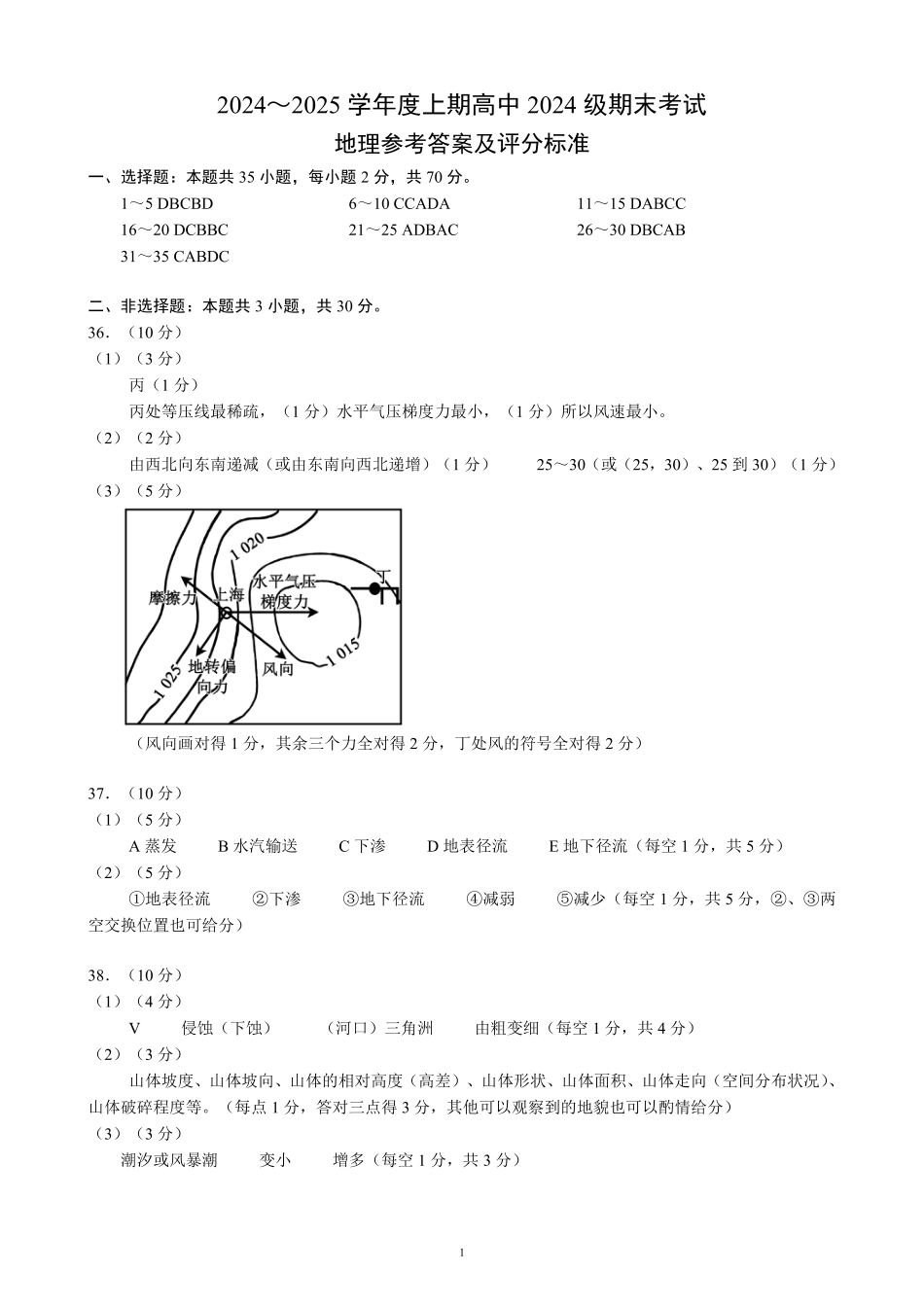 2024～2025学年度上期高中2024级期末考试地理参考答案及评分标准.pdf_第1页