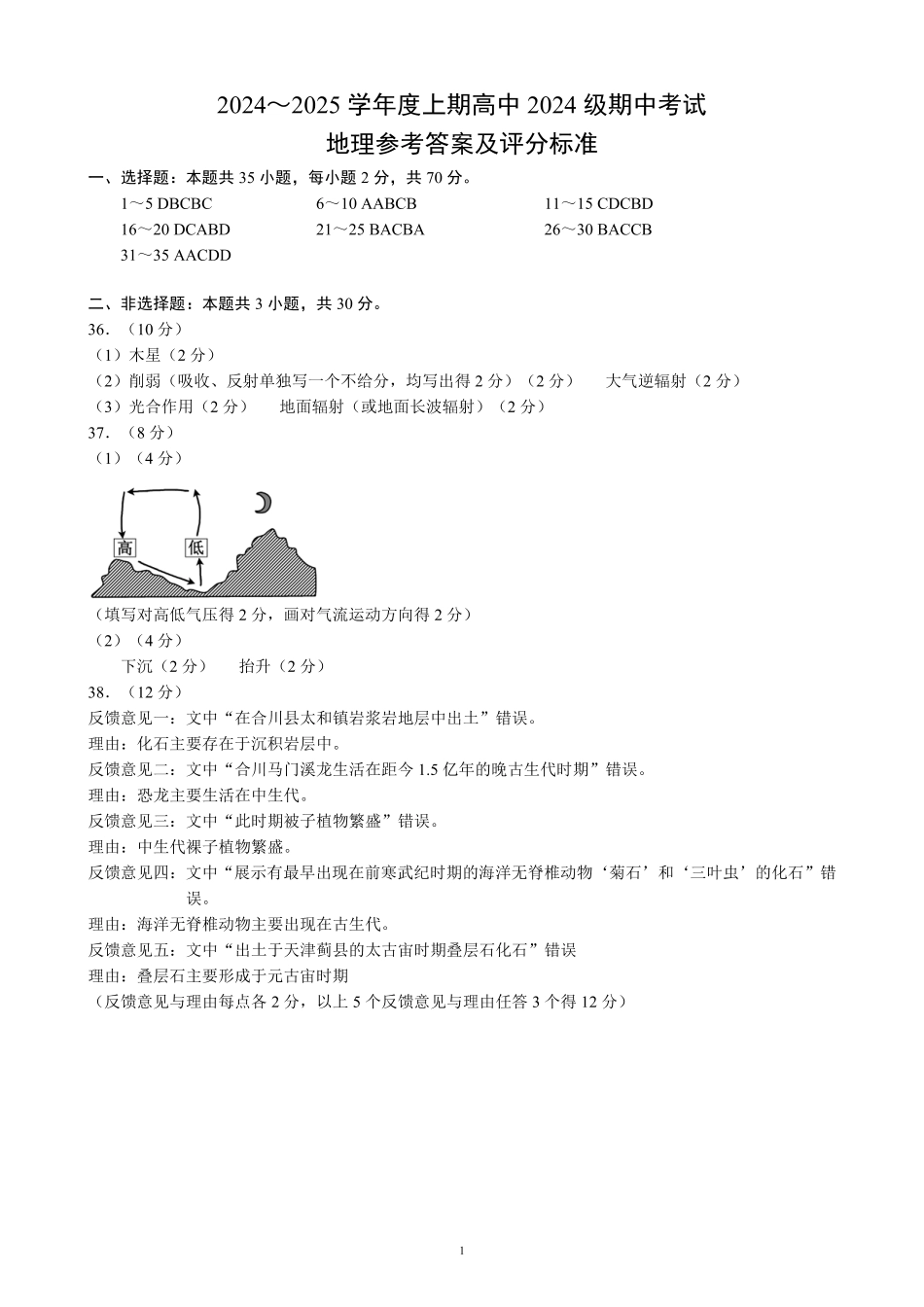 2024～2025学年度上期高中2024级期中考试地理参考答案及评分标准.pdf_第1页