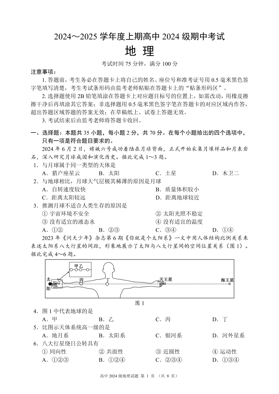 2024～2025学年度上期高中2024级期中考试地理试题.pdf_第1页