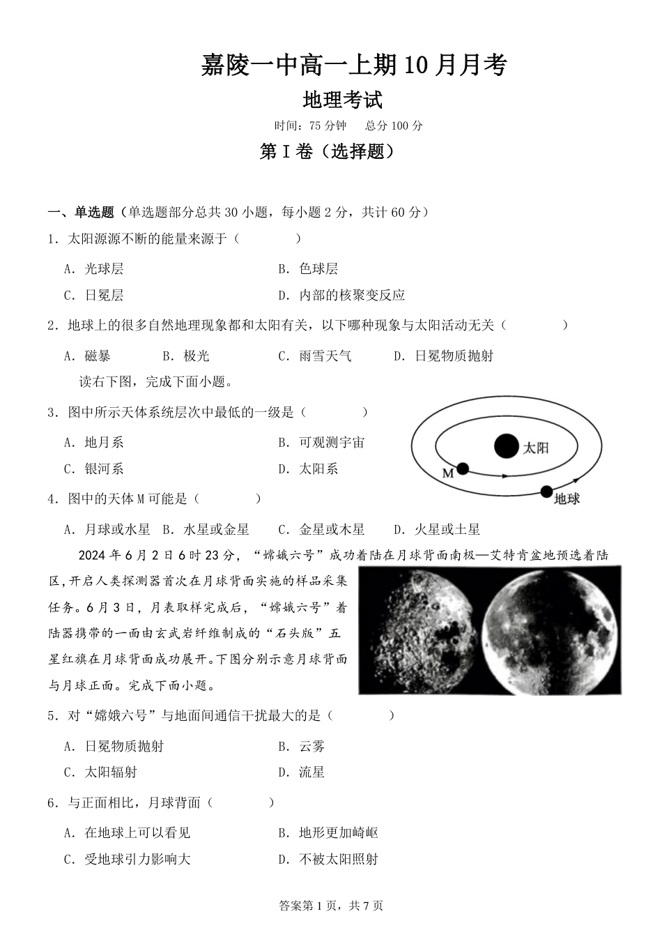 2024-2025学年度嘉陵一中高一上期10月月考高中地理考试.pdf_第1页