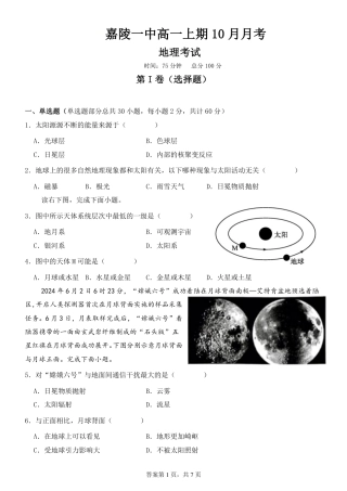 2024-2025学年度嘉陵一中高一上期10月月考高中地理考试.pdf
