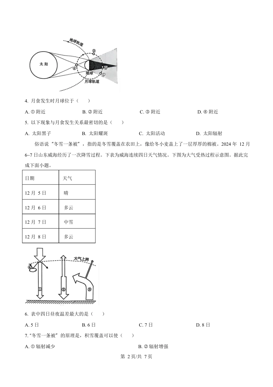 2024-2025学年江苏省淮安市高一上学期1月期末考试 地理试题  Word版无答案.docx_第2页