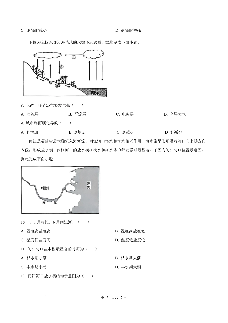 2024-2025学年江苏省淮安市高一上学期1月期末考试 地理试题  Word版无答案.docx_第3页