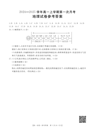 2024-2025学年辽宁省高一10月联考_地理答案.pdf