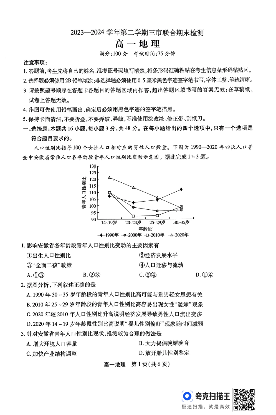 安徽省安庆市2023-2024学年高一下学期7月期末地理试题.pdf_第1页