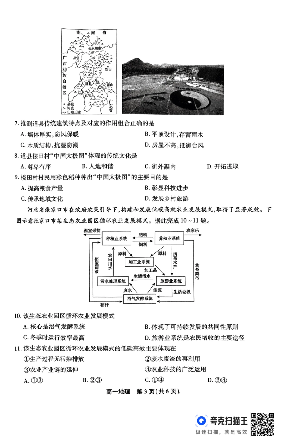 安徽省安庆市2023-2024学年高一下学期7月期末地理试题.pdf_第3页