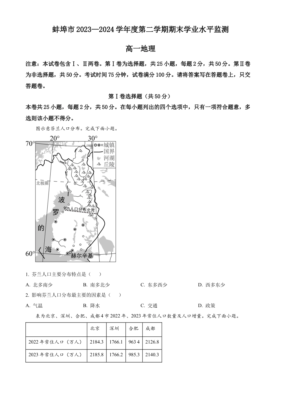 安徽省蚌埠市2023-2024学年高一下学期7月期末地理试题.docx_第1页