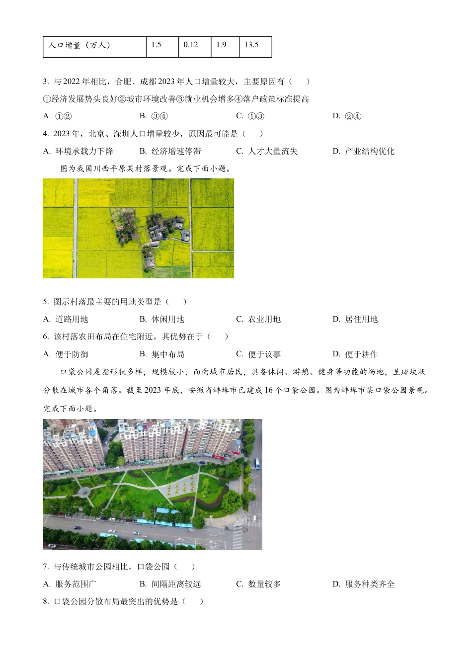 安徽省蚌埠市2023-2024学年高一下学期7月期末地理试题.docx_第2页