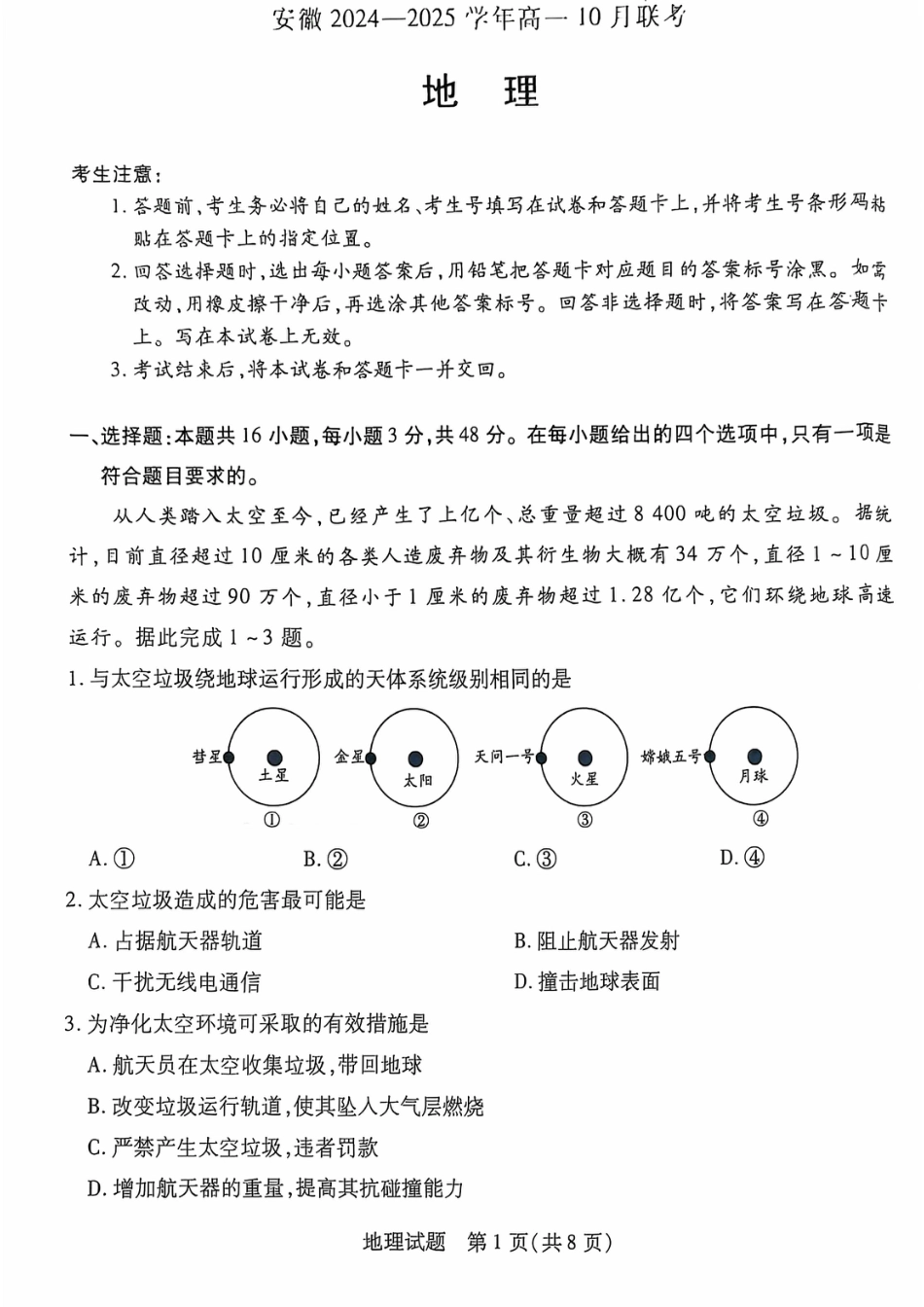 安徽省多校联盟2024-2025学年高一上学期10月月考地理试题.pdf_第1页