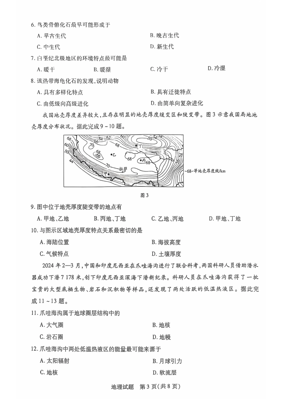 安徽省多校联盟2024-2025学年高一上学期10月月考地理试题.pdf_第3页