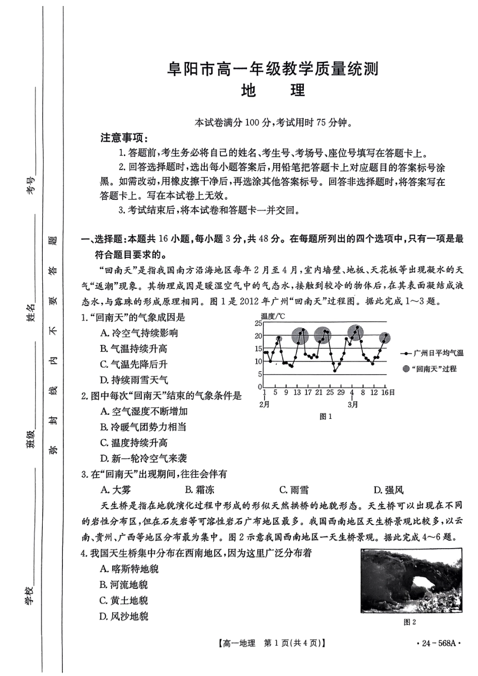 安徽省阜阳市2023-2024学年高一下学期7月期末地理试题.pdf_第1页