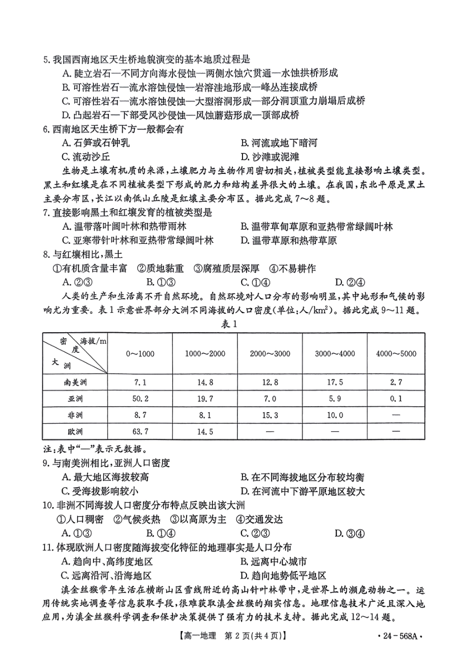 安徽省阜阳市2023-2024学年高一下学期7月期末地理试题.pdf_第2页