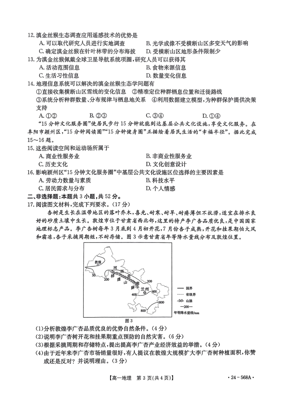 安徽省阜阳市2023-2024学年高一下学期7月期末地理试题.pdf_第3页