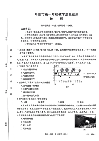 安徽省阜阳市2023-2024学年高一下学期7月期末地理试题.pdf