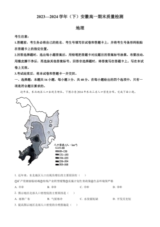 安徽省宿州市天一大联考2023-2024学年高一下学期7月期末地理试题（解析版）.docx