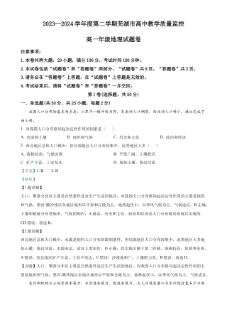 安徽省芜湖市2023-2024学年高一下学期7月期末地理试题（解析版）.docx