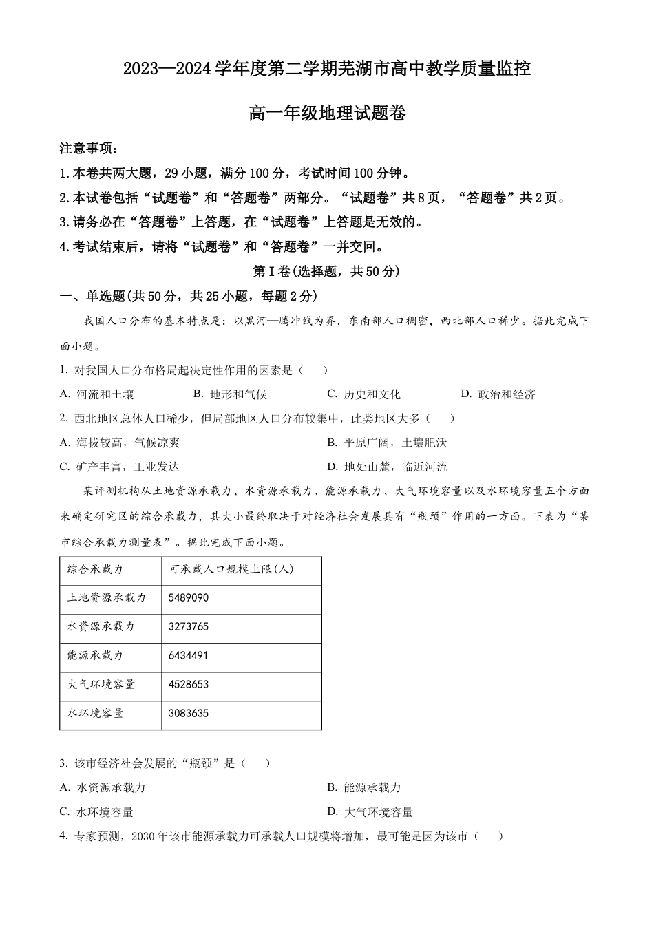 安徽省芜湖市2023-2024学年高一下学期7月期末地理试题（原卷版）.docx_第1页