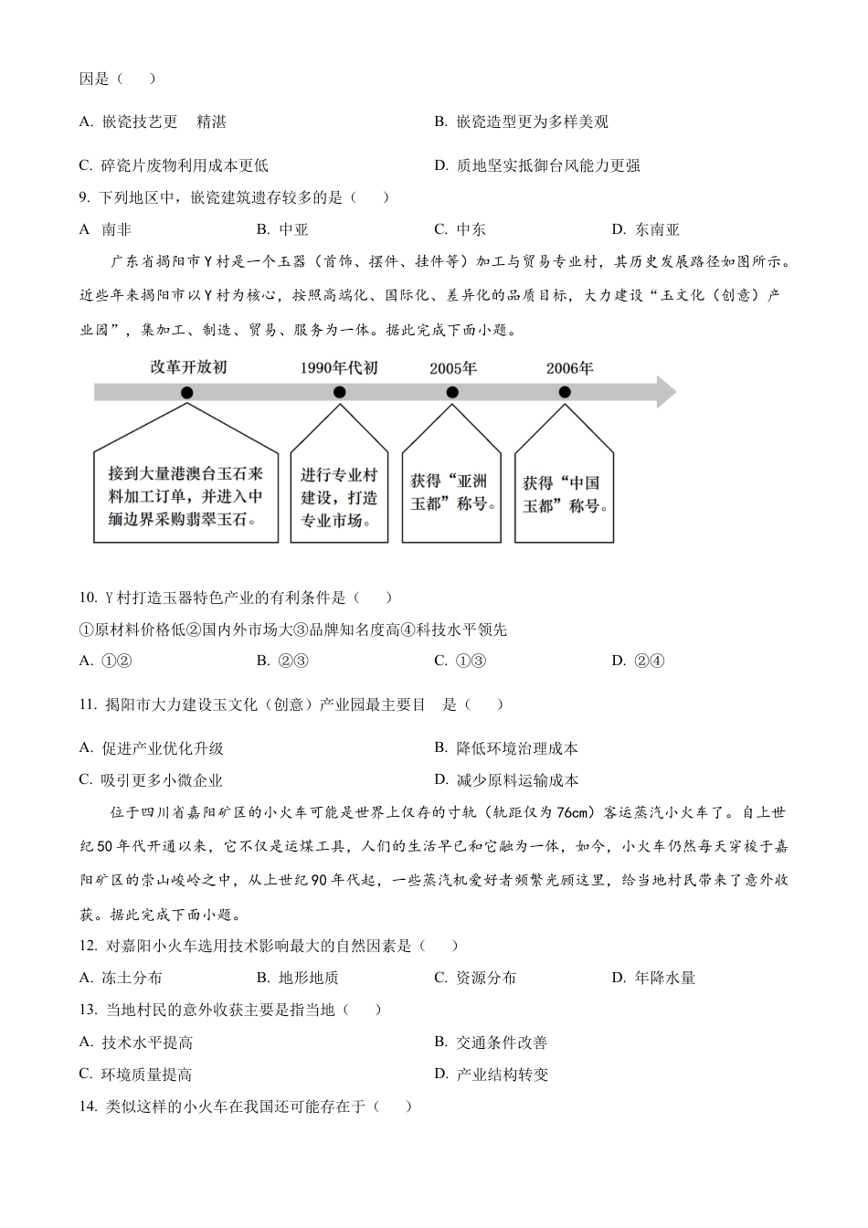 安徽省芜湖市2023-2024学年高一下学期7月期末地理试题（原卷版）.docx_第3页