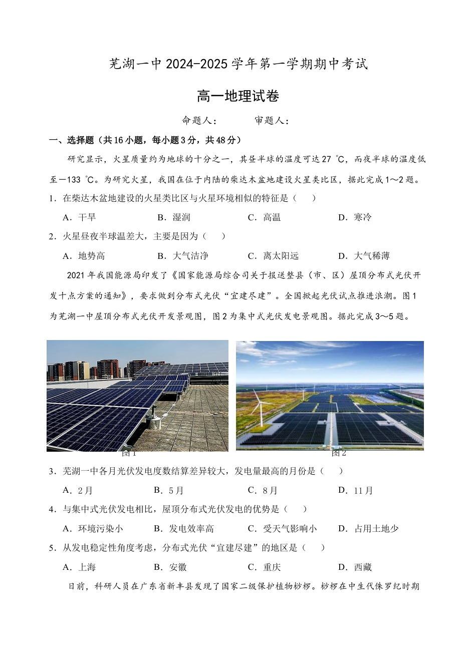 安徽省芜湖市第一中学2024-2025学年高一上学期中考试地理试题.docx_第1页