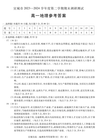 安徽省宣城市2023-2024学年高一下学期期末调研测试_宣城高一地理答案.pdf