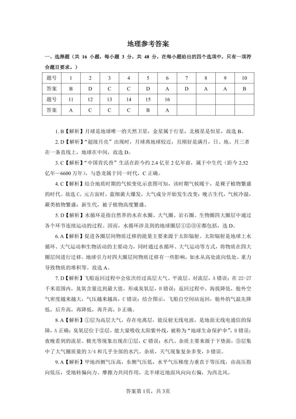 安徽师范大学附属中学2024-2025学年高一上学期12月月考地理答案.pdf_第1页