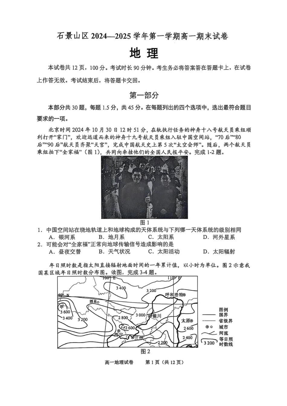北京市石景山区2024-2025学年高一上学期期末考试地理试卷（PDF版，含答案）.pdf_第1页