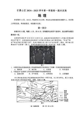 北京市石景山区2024-2025学年高一上学期期末考试地理试卷（PDF版，含答案）.pdf