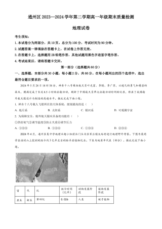 北京市通州区2023-2024学年高一下学期期末质量检测地理试题.docx