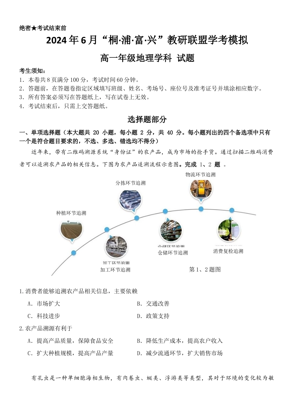 地理-2024届浙江省杭州市教研联盟高一下学期6月学考模拟考试.docx_第1页