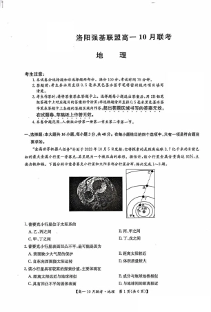 地理-河南洛阳九师联盟2024-2025学年高一上学期10月联考 (1).pdf
