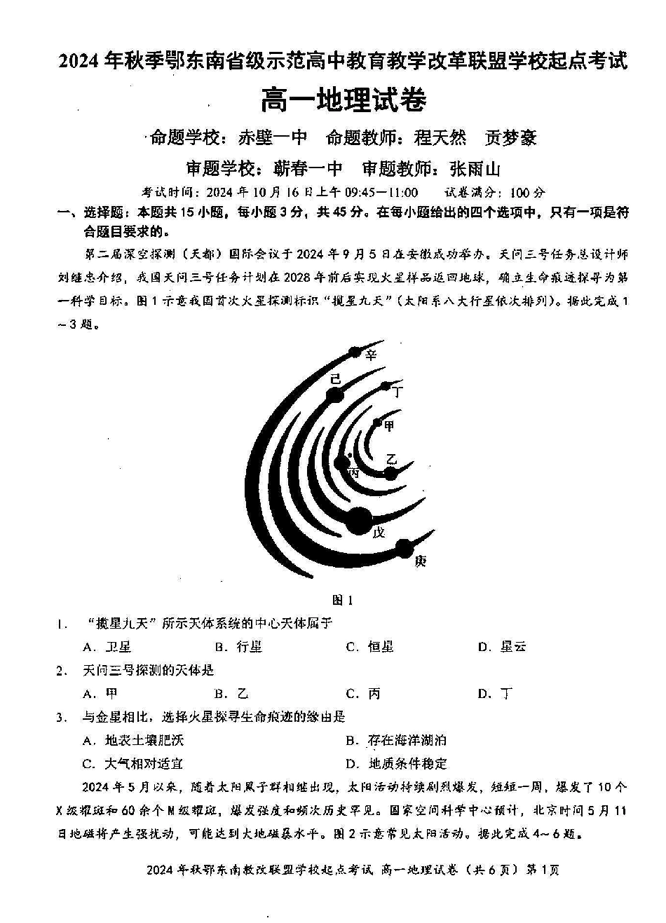 地理-湖北省2024年秋季鄂东南联盟学校高一年级10月起点考试.pdf_第1页
