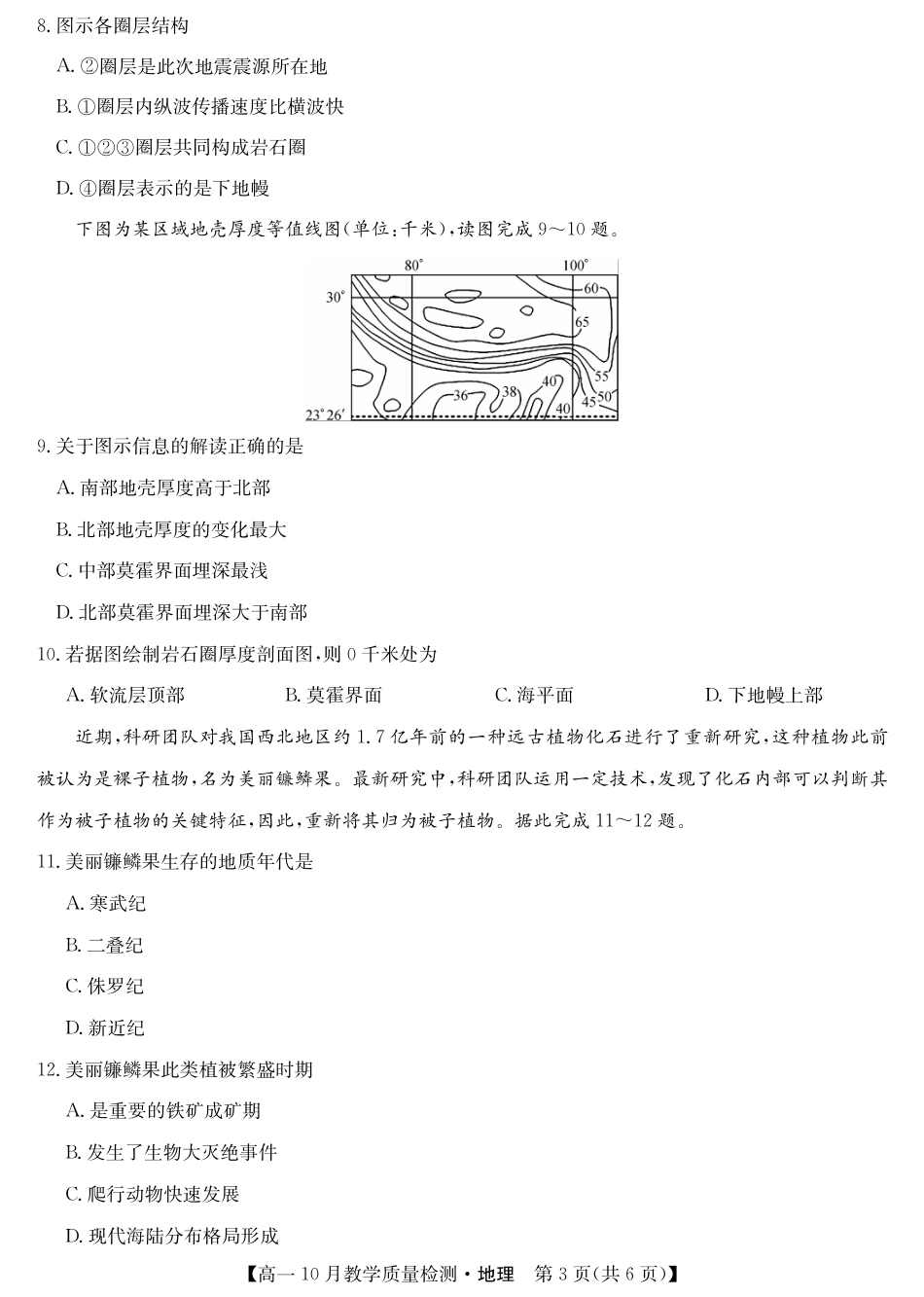 地理-江西省名校联盟2023-2024学年高一上学期10月质量检测.pdf_第3页