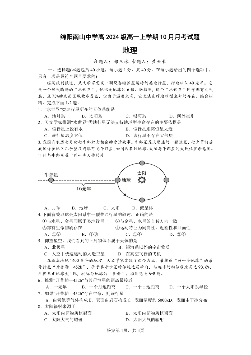 地理-四川省绵阳南山中学高2024级高一上学期10月月考.pdf_第1页