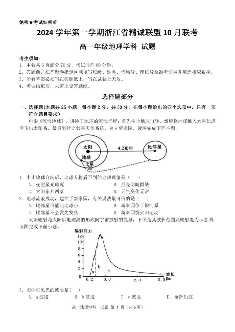 地理-浙江省精诚联盟2024学年高一第一学期10月联考.pdf_第1页