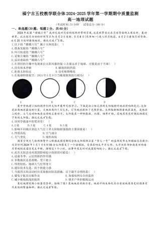 福建省福宁古五校教学联合体2024-2025学年高一上学期期中地理试题(无答案).docx