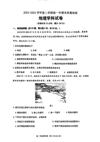 福建省福清市2023-2024学年高一下学期期末考试地理试题.pdf