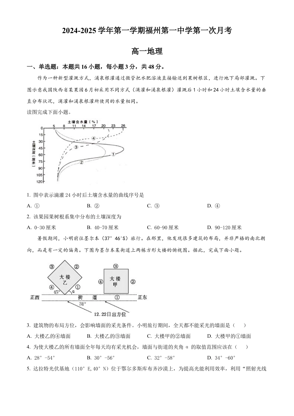 福建省福州市第一中学2024-2025学年高一上学期10月月考试题 地理 Word版含解析.docx_第1页