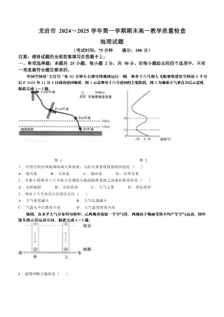 福建省龙岩市2024-2025学年高一上学期1月期末地理试题（含答案）.docx