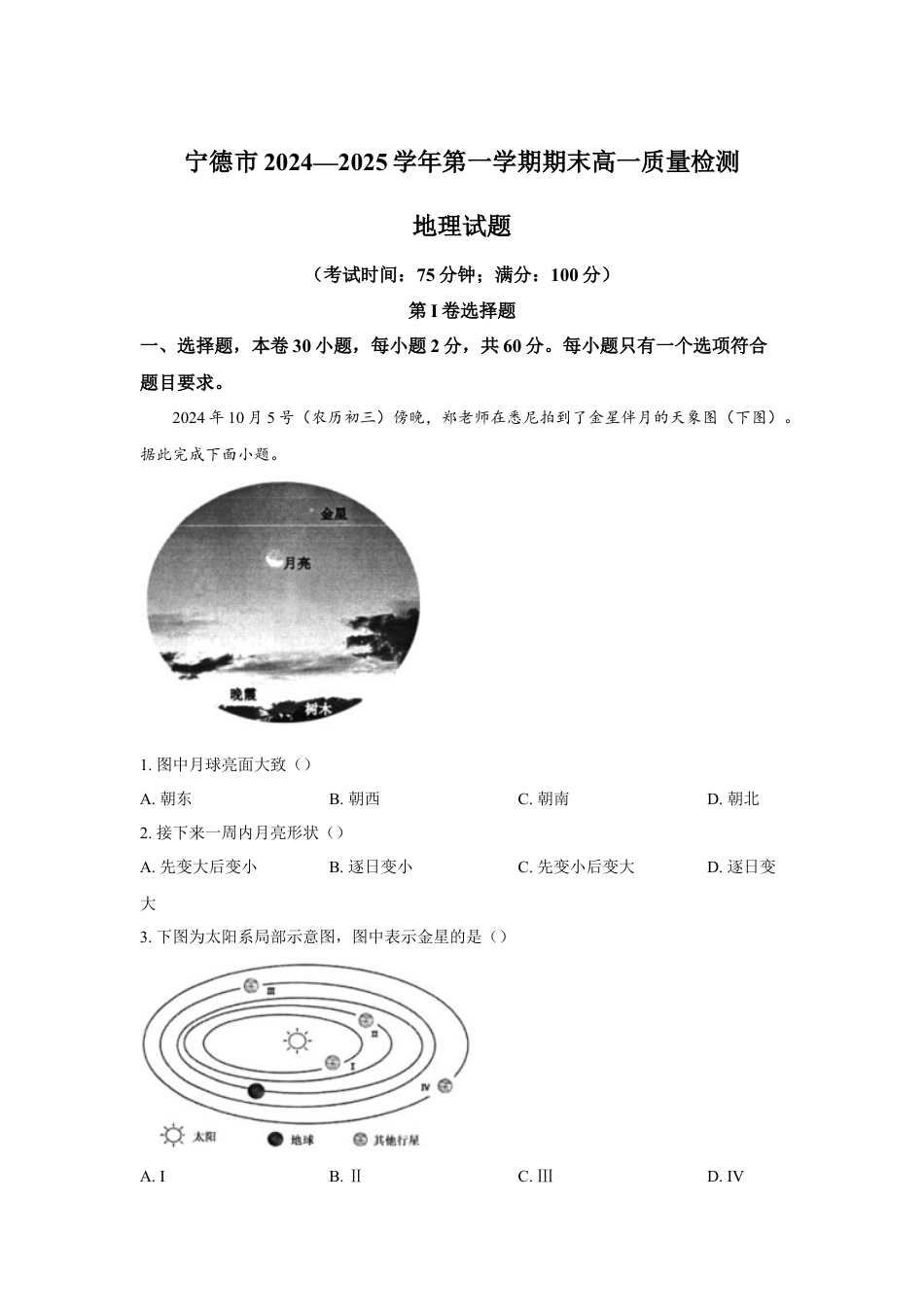 福建省宁德市2024-2025学年高一上学期1月期末考试 地理（含答案）.docx_第1页