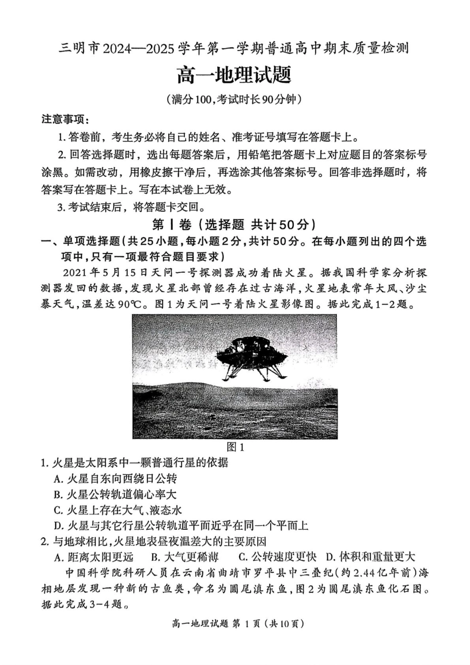福建省三明市2024-2025学年高一上学期1月期末地理试题（图片版，含答案）.pdf_第1页