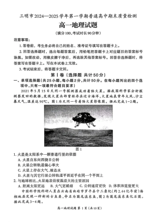 福建省三明市2024-2025学年高一上学期1月期末地理试题（图片版，含答案）.pdf