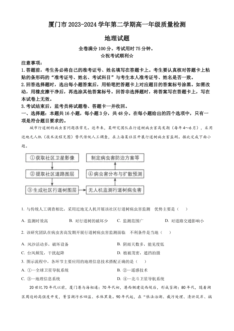 福建省厦门市2023-2024学年高一下学期7月期末地理试题.docx_第1页